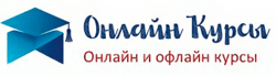 Онлайн и офлайн курсы